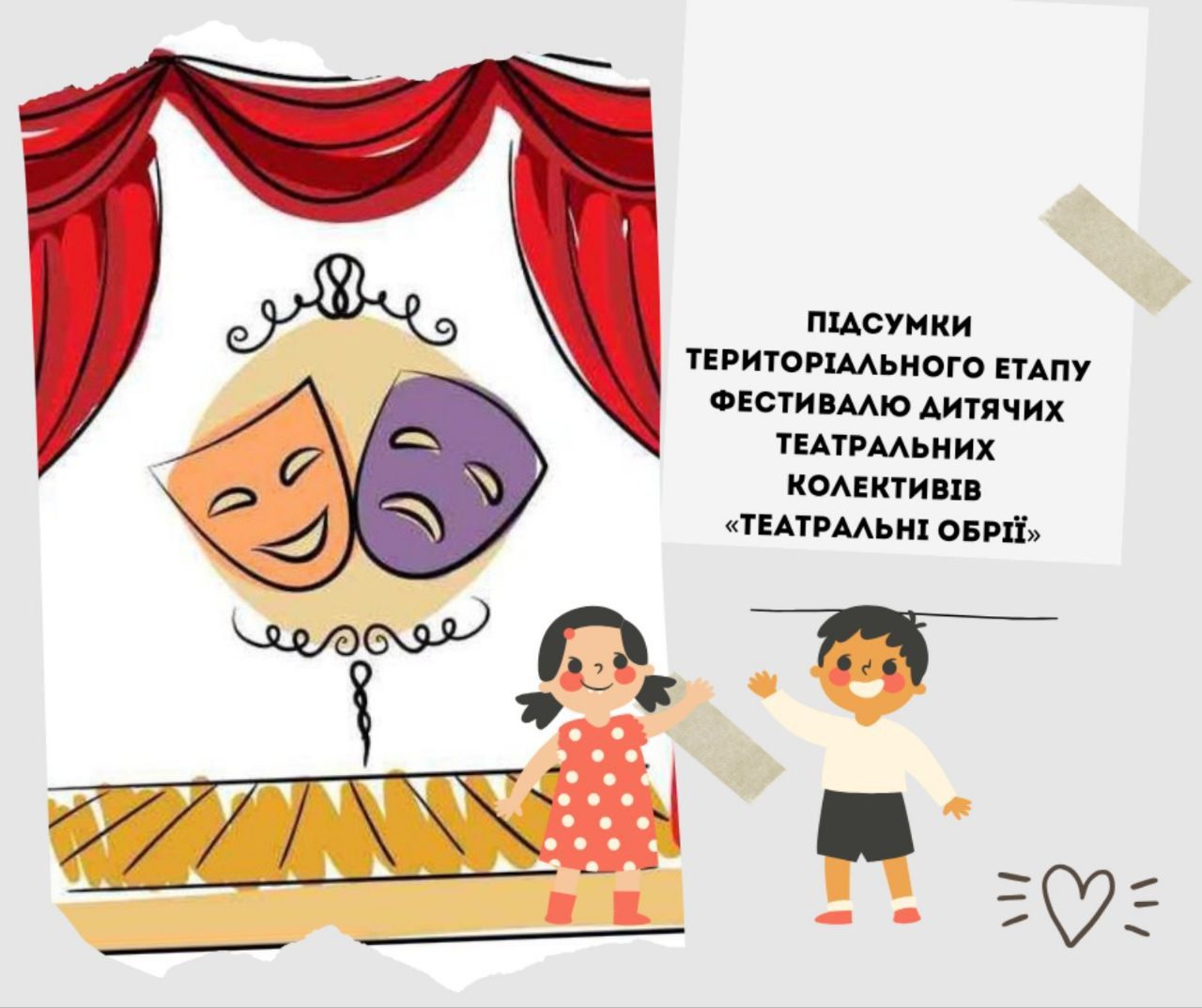 Територіальний етап обласного фестивалю дитячих театральних колективів «Театральні обрії»