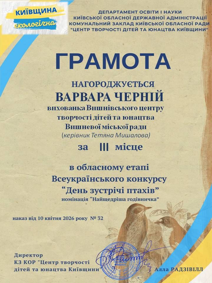 Щиро вітаємо переможців Вишнівського центру творчості дітей та юнацтва у Всеукраїнському конкурсі «День зустрічі птахів»!