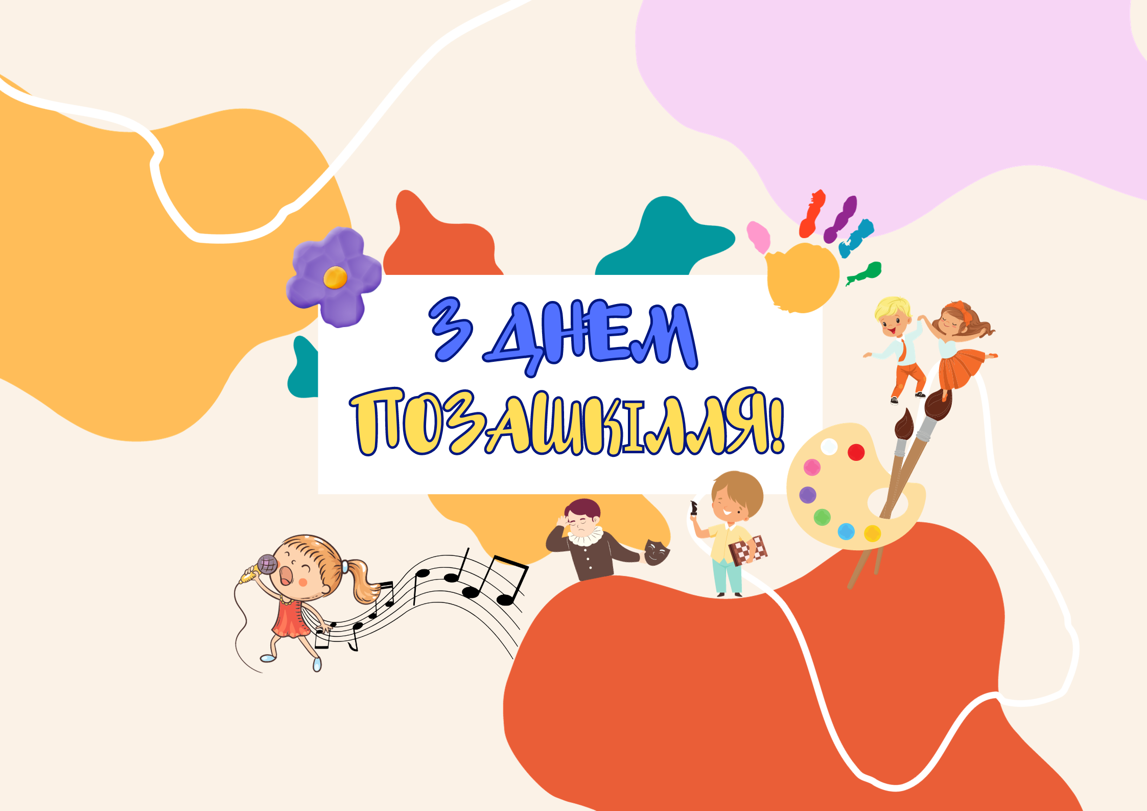 З днем позашкілля