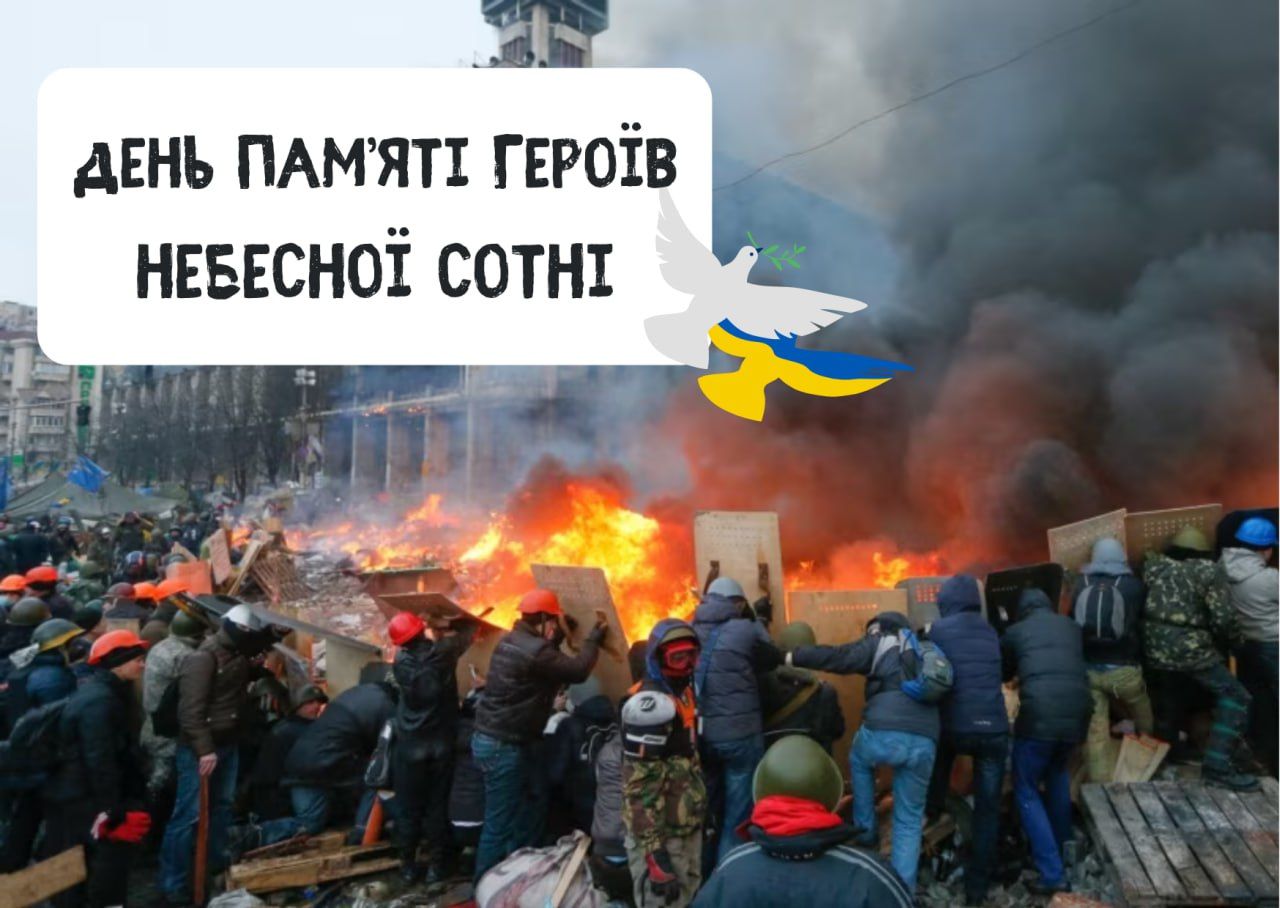 День пам’яті героїв Небесної сотні