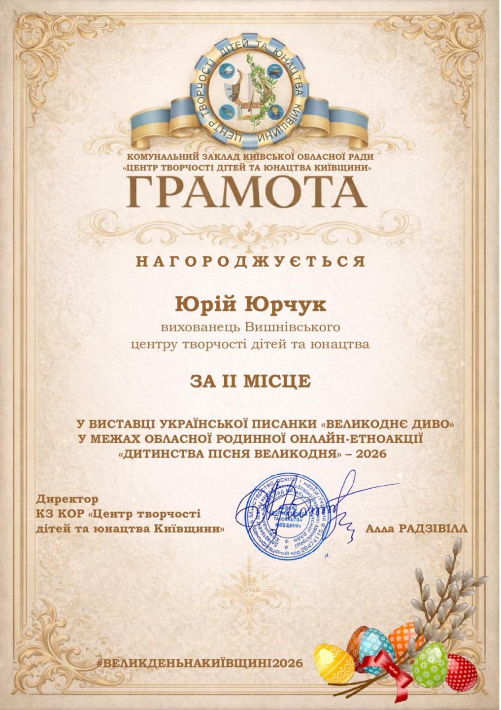 Наші талановиті вихованці гідно представили заклад у виставці української писанки «Великоднє диво» у межах обласної родинної онлайн-етноакції «Дитинство. Пісня Великодня – 2026»