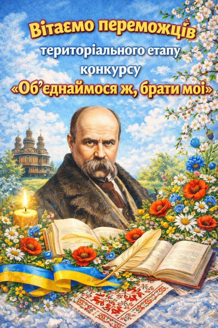 Вітаємо переможців територіального етапу конкурсу «Обʼєднаємося ж, брати мої»