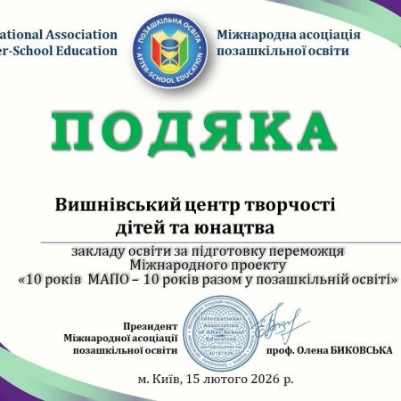 10 років МАПО – 10 років разом у позашкільній освіті