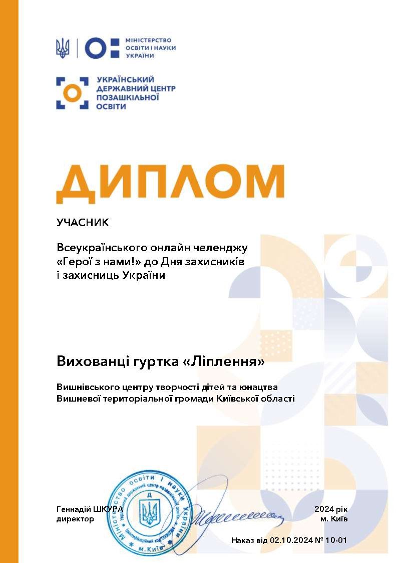 Всеукраїнський онлайн челендж «Герої з  нами!» до Дня захисників і захисниць України