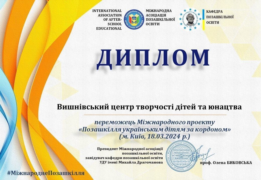 Позашкілля українським дітям за кордоном