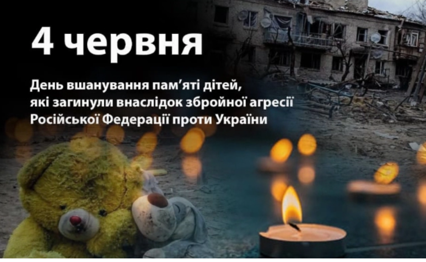 04 червня 2023 року – День вшанування пам’яті дітей, які загинули внаслідок збройної агресії Російської Федерації проти України