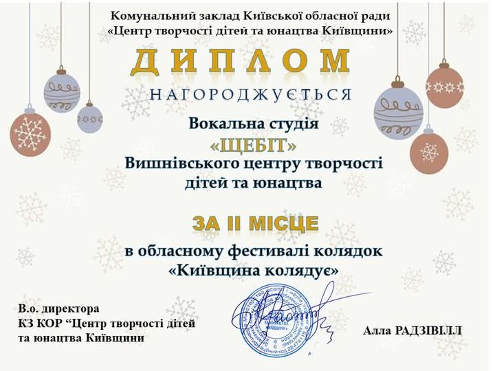 Обласний фестиваль колядок «Київщина колядує»