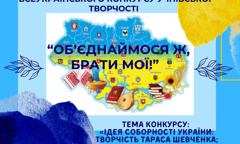 Запрошуємо до участі у територіальному етапі конкурсу «Об’єднаймося ж, брати мої» учнів 5- 11 класів закладів освіти Вишневої територіальної громади.