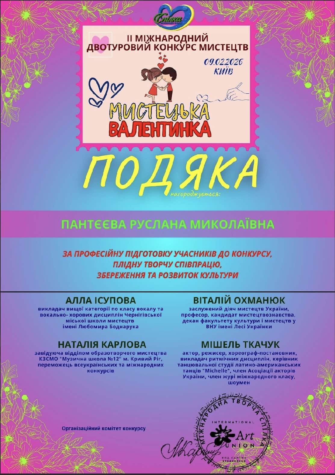 Перемога у Міжнародному конкурсі «Мистецька Валентинка»