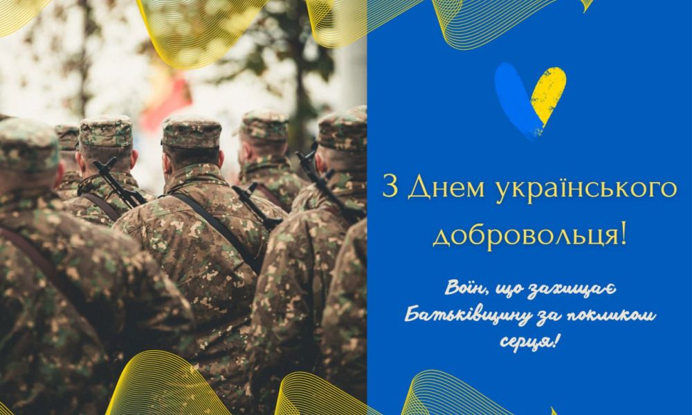 З Днем українського добровольця