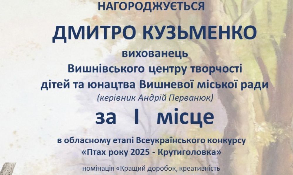 Птах року 2025 – Крутиголовка