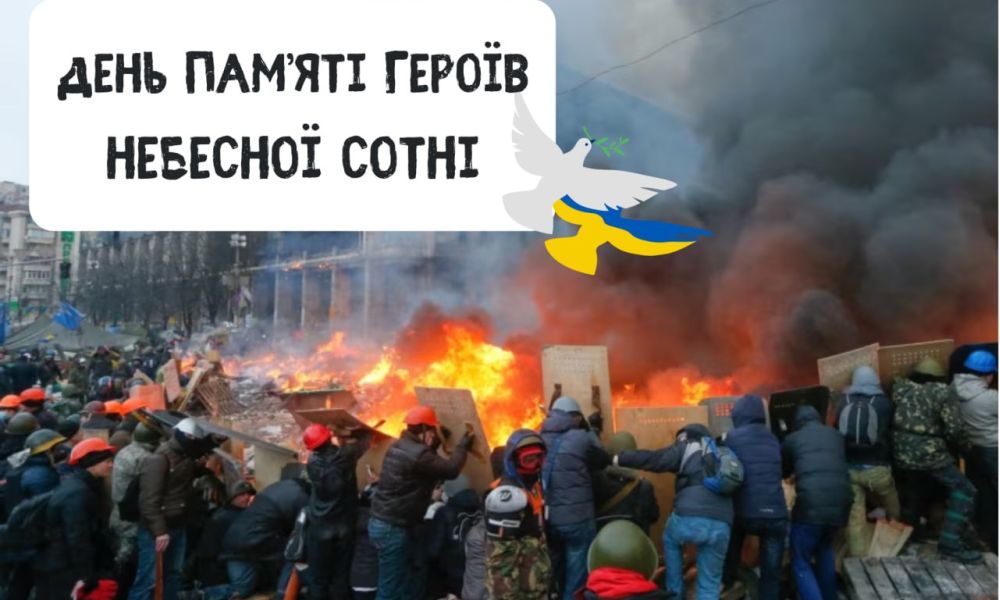 День пам’яті героїв Небесної сотні