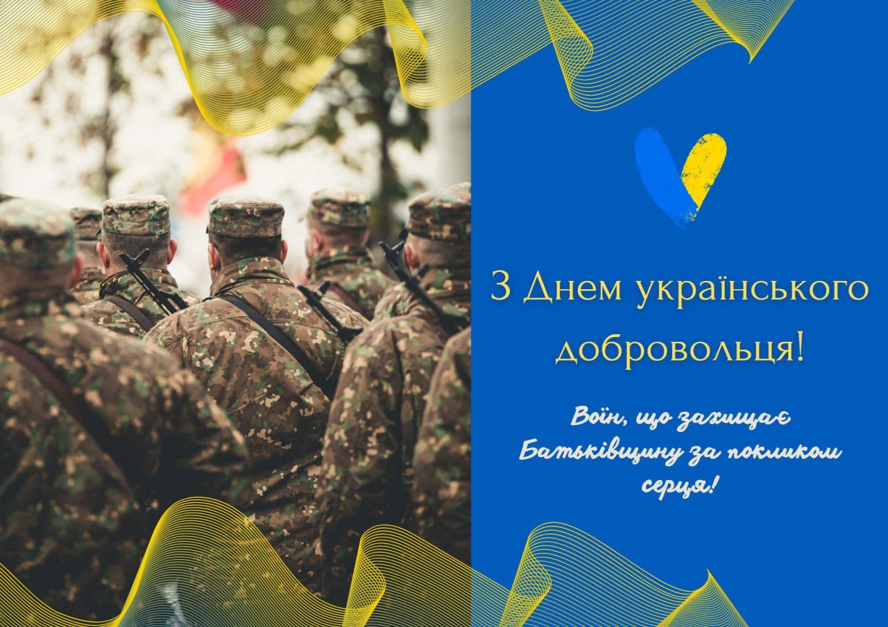 З Днем українського добровольця