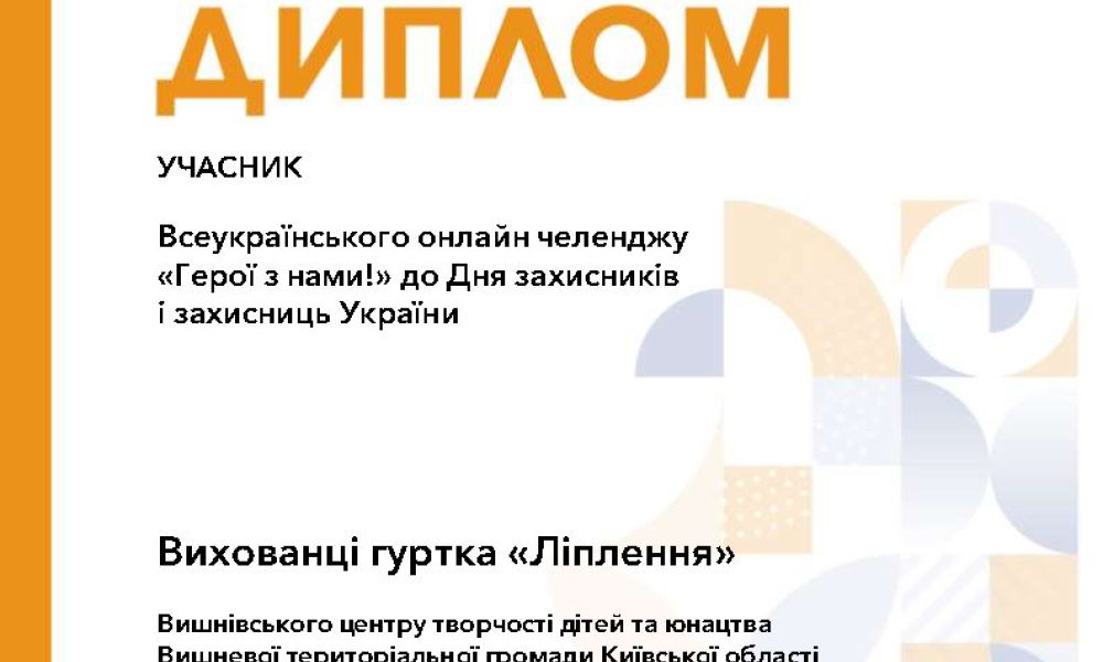 Всеукраїнський онлайн челендж «Герої з  нами!» до Дня захисників і захисниць України