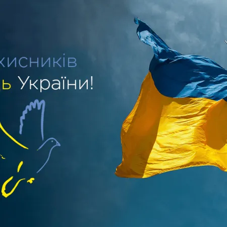 День захисників і захисниць України!