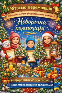 Переможці Обласного етапу Всеукраїнського конкурсу Новорічна композиція