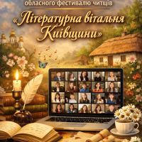 Підсумки проведення територіального етапу обласного фестивалю читців «Літературна вітальня на Київщині»