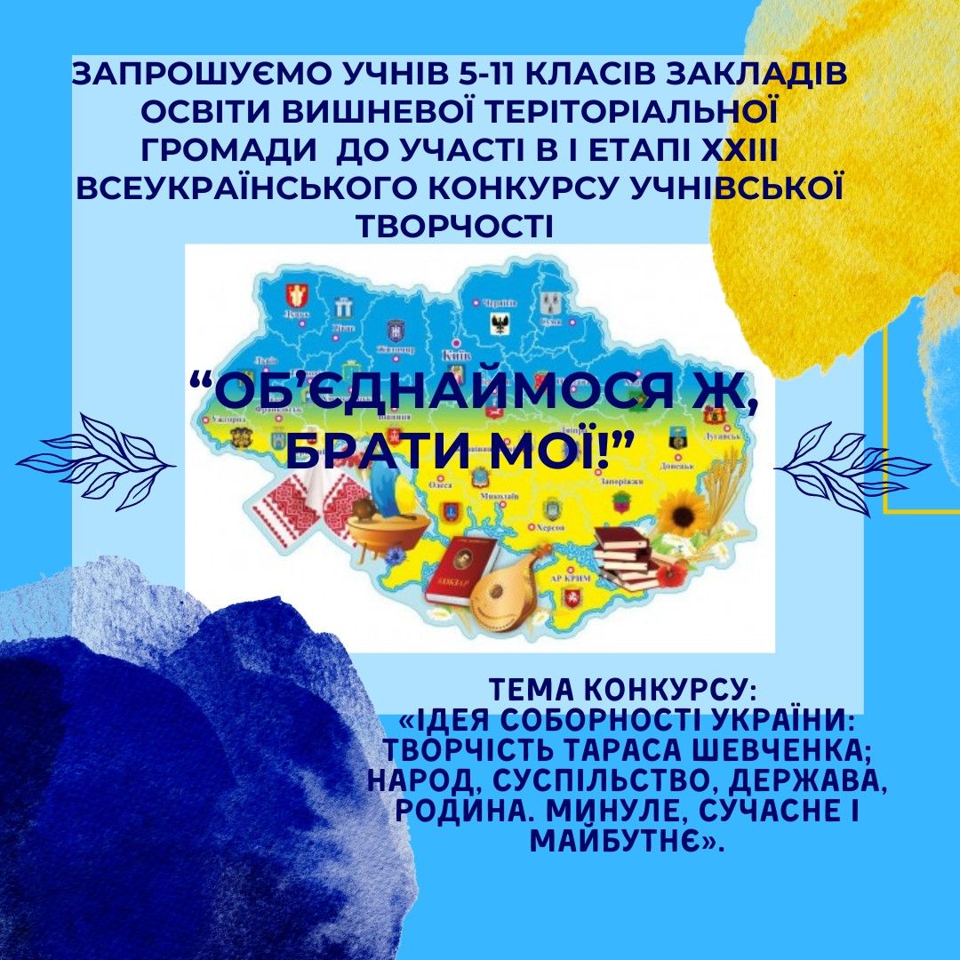 Запрошуємо до участі у територіальному етапі конкурсу «Об’єднаймося ж, брати мої» учнів 5- 11 класів закладів освіти Вишневої територіальної громади.