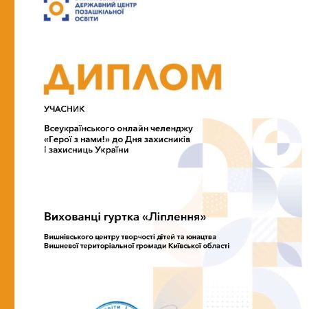 Всеукраїнський онлайн челендж «Герої з  нами!» до Дня захисників і захисниць України