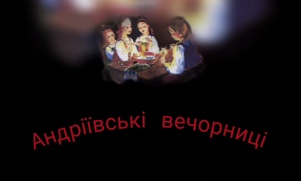 Святкування Андріївських вечорниць вихованцями гуртків “Вільні духом” та “Гетьмани” Вишнівського центру творчості дітей та юнацтва