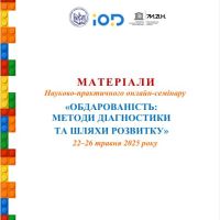 Науково-практичний онлайн-семінар «Обдарованість: методи діагностики та шляхи розвитку»
