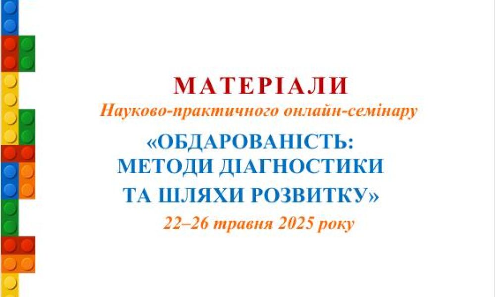 Науково-практичний онлайн-семінар «Обдарованість: методи діагностики та шляхи розвитку»