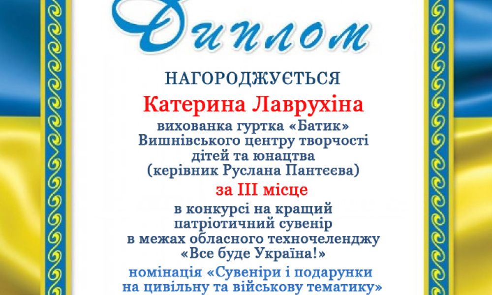 Вихованці Вишнівського центру творчості дітей та юнацтва гідно представили заклад в обласному техночеленджі «Все буде Україна!»