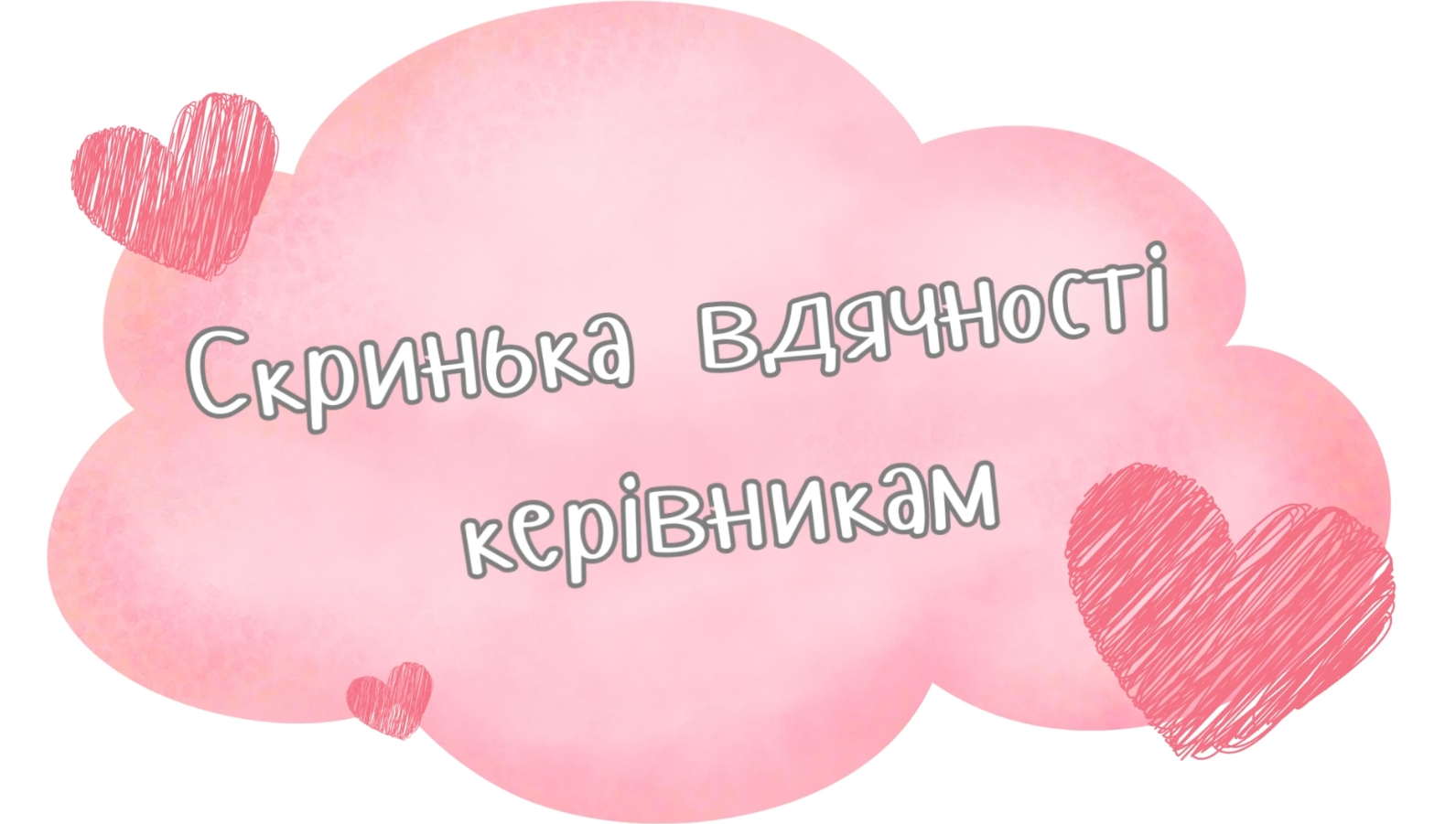 Скринька вдячності керівникам