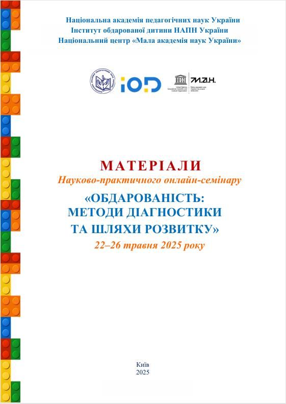 Науково-практичний онлайн-семінар «Обдарованість: методи діагностики та шляхи розвитку»