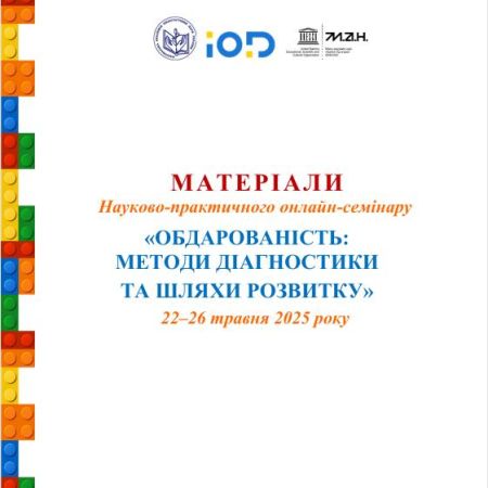 Науково-практичний онлайн-семінар «Обдарованість: методи діагностики та шляхи розвитку»