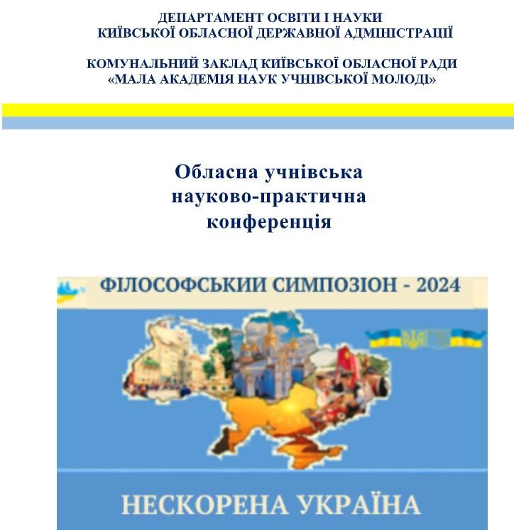 Філософський симпозіон – 2024