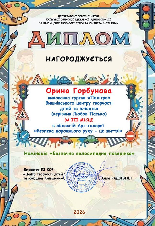 Вітаємо переможців Вишнівського центру творчості дітей та юнацтва в обласній АРТ-галереї«Безпека дорожнього руху – це життя!»