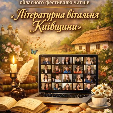 Підсумки проведення територіального етапу обласного фестивалю читців «Літературна вітальня на Київщині»