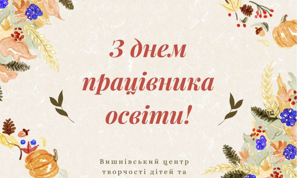 Вітаємо!