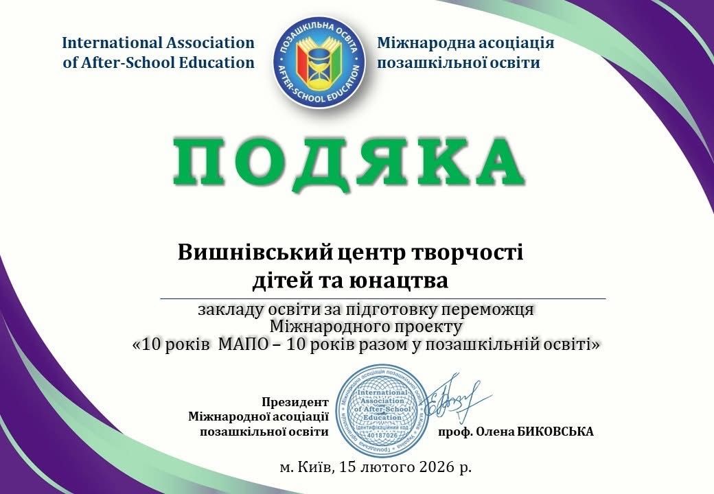10 років МАПО – 10 років разом у позашкільній освіті