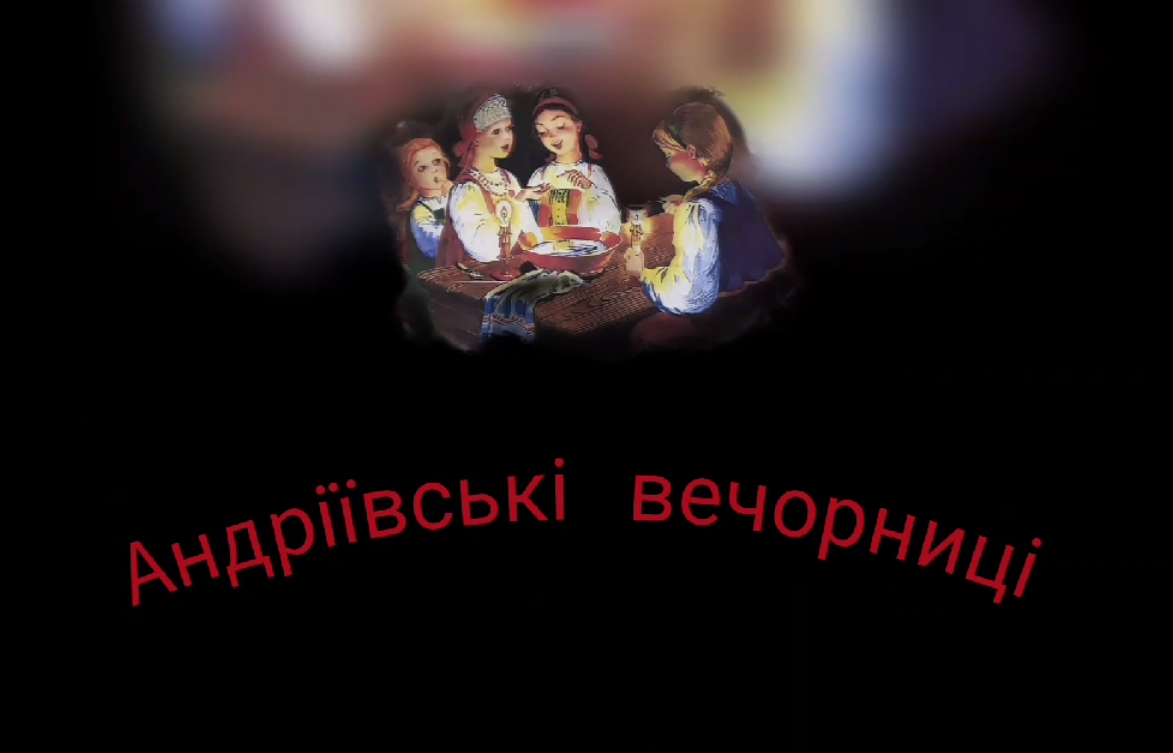 Святкування Андріївських вечорниць вихованцями гуртків “Вільні духом” та “Гетьмани” Вишнівського центру творчості дітей та юнацтва