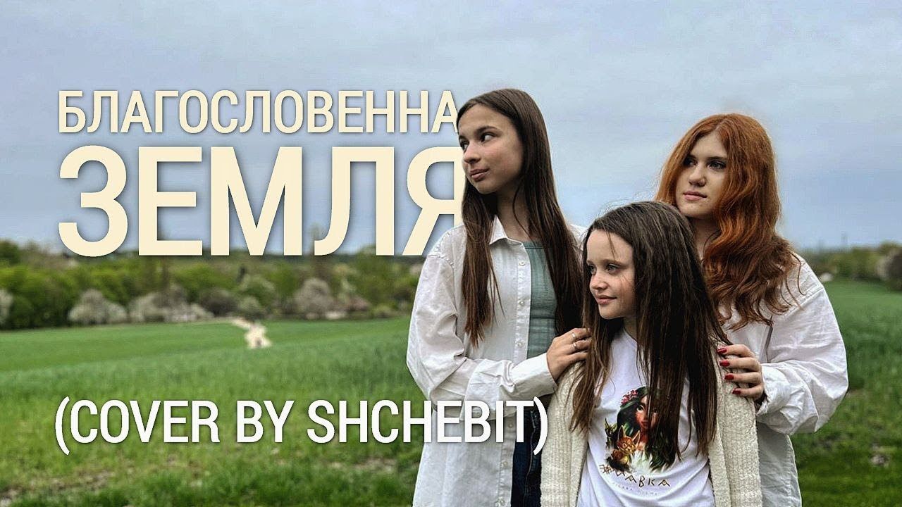 БЛАГОСЛОВЕННА ЗЕМЛЯ