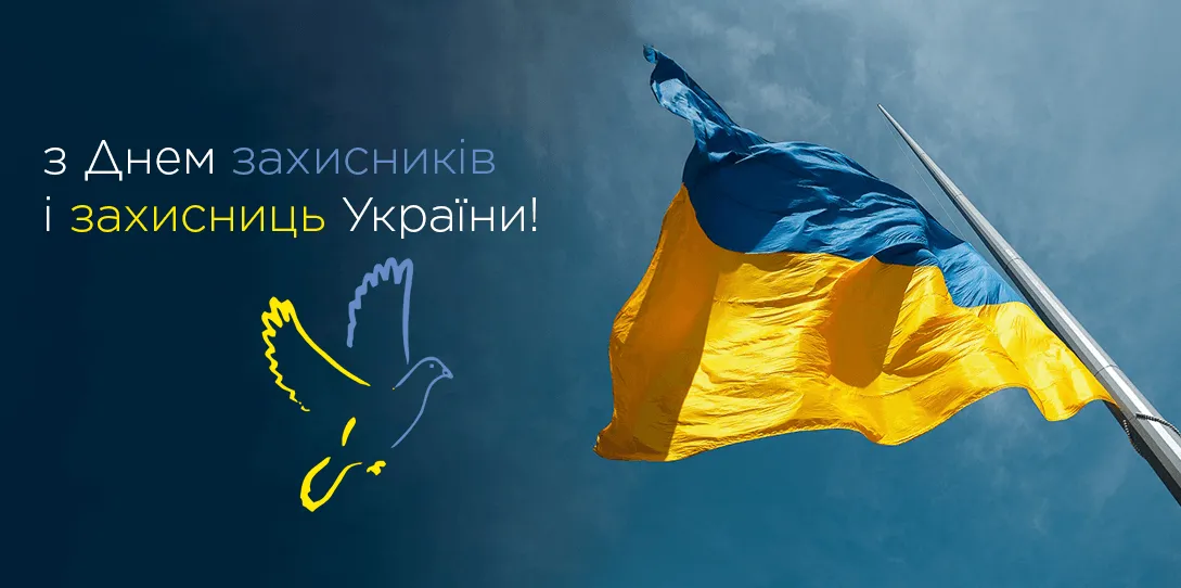 День захисників і захисниць України!