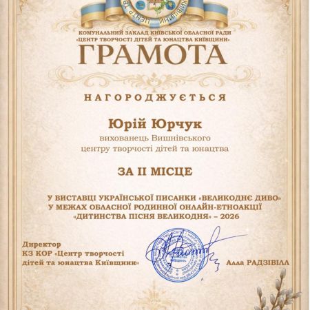 Наші талановиті вихованці гідно представили заклад у виставці української писанки «Великоднє диво» у межах обласної родинної онлайн-етноакції «Дитинство. Пісня Великодня – 2026»