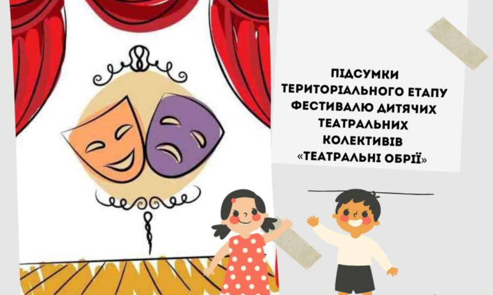 Територіальний етап обласного фестивалю дитячих театральних колективів «Театральні обрії»