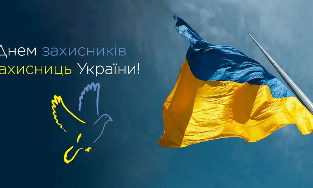 День захисників і захисниць України!