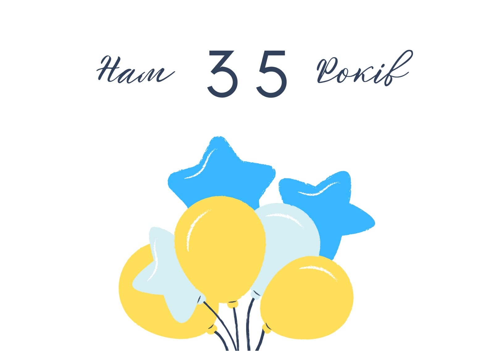 Нам – 35!