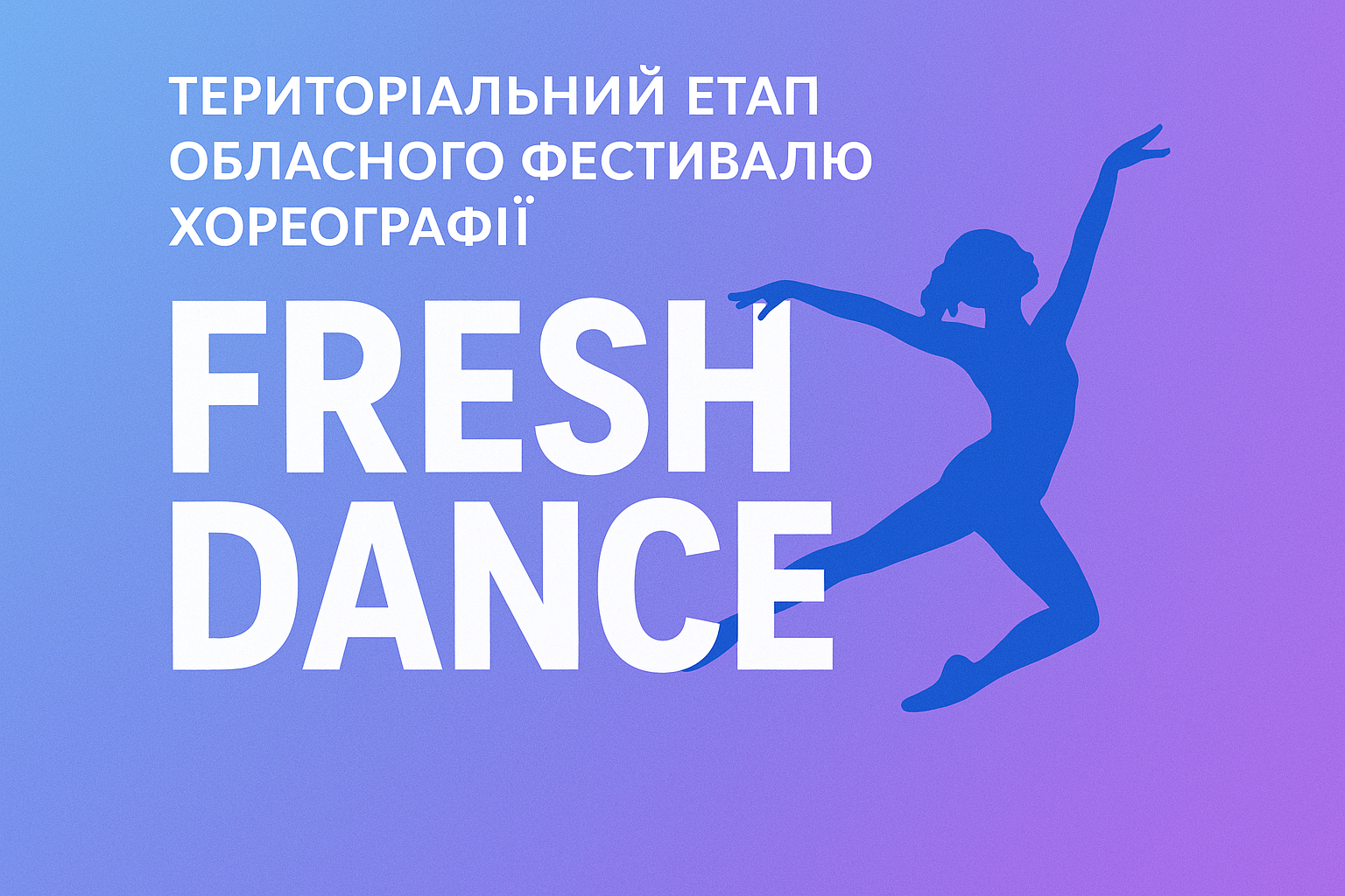 Вітаємо переможців територіального етапу обласного хореографічного фестивалю “Fresh Dance”!