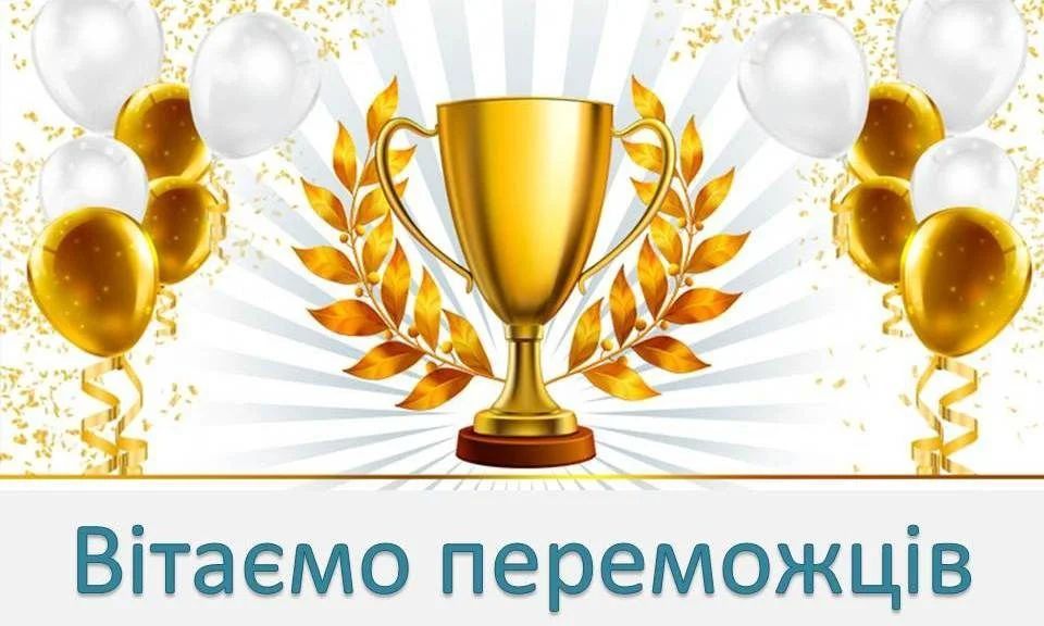Перемога в обласному конкурсі віртуальних навчально-методичних розробок!