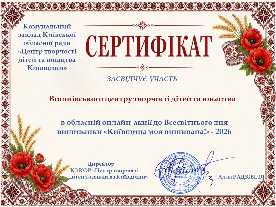 Київщина моя вишивана! – 2026 🌺
