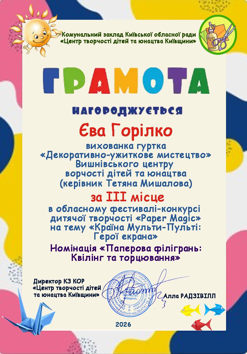 ВІТАЄМО ПЕРЕМОЖНИЦЮ ОБЛАСНОГО ФЕСТИВАЛЮ-КОНКУРСУ «PAPER MAGIC»! ✂️