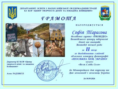 Перемога у фокусі: вихованка ВЦТДЮ здобула призові місця в обласному фотоконкурсі