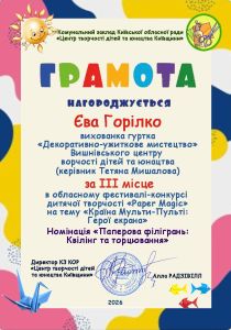 ВІТАЄМО ПЕРЕМОЖНИЦЮ ОБЛАСНОГО ФЕСТИВАЛЮ-КОНКУРСУ «PAPER MAGIC»! ✂️