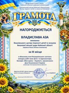 ВІТАЄМО ПЕРЕМОЖЦІВ ВИШНІВСЬКОГО ЦЕНТРУ ТВОРЧОСТІ ДІТЕЙ ТА ЮНАЦТВА В ОБЛАСНОМУ ЕТАПІ КОНКУРСУ «МОЯ КРАЇНА — УКРАЇНА»!
